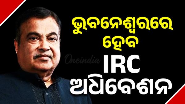 ଭୁବନେଶ୍ୱରରେ ହେବ IRC ଅଧିବେଶନ:ଯୋଗଦେବେ ନୀତିନ ଗଡ଼କରି