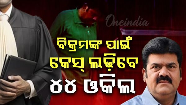 44 Lawyers to Defend: ବିକ୍ରମଙ୍କ ପାଇଁ ଲଢ଼ିବେ ୪୪ ଓକିଲ 