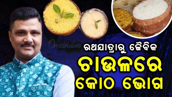 ଆସନ୍ତା ରଥଯାତ୍ରାରୁ ଜୈବିକ ଚାଉଳରେ ପ୍ରସ୍ତୁତ ହେବ କୋଠ ଭୋଗ 