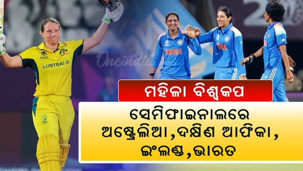 ମହିଳା ବିଶ୍ୱକପ୍: ଚାରୋଟି ସେମିଫାଇନାଲ୍ ଦଳ ନିଶ୍ଚିତ. କେଉଁ ଦଳ ସହିତ ଭାରତ ଖେଳିବ ସେମି ?