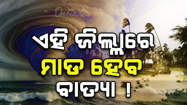 Cyclone: ୨୭ ସକାଳେ ବାତ୍ୟା ! ଏହି ଜିଲ୍ଲାରେ ମାଡ଼ ହେବ ବାତ୍ୟା !