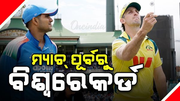 ମ୍ୟାଚ୍‌ ଆରମ୍ଭ ହେବାପୂର୍ବରୁ ଚମତ୍କାର ବିଶ୍ୱରେକର୍ଡ କଲା ଭାରତ: ଦିନିକିଆରେ ଲଗାତାର ୧୮ ଟସ ହାରିଲା