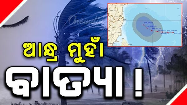 ଆନ୍ଧ୍ର ଉପକୂଳ ମୁହାଁ ସମ୍ଭାବ୍ୟ ବାତ୍ୟା ! ୨୭ରୁ ୨୯ ତାରିଖ ଓଡ଼ିଶାର ବିଭିନ୍ନ ସ୍ଥାନରେ ପ୍ରବଳ ବର୍ଷା ସମ୍ଭାବନା