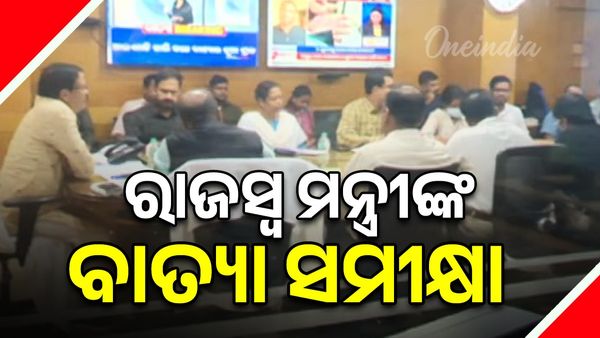 ରାଜସ୍ୱ ମନ୍ତ୍ରୀ ସୁରେଶ ପୂଜାରୀଙ୍କ ବାତ୍ୟା ସମୀକ୍ଷା 