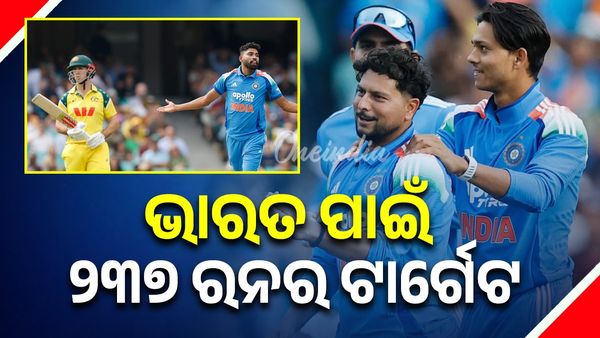 IND vs AUS: ଭାରତ ସାମ୍ନାରେ ୨୩୭ ରନର ଟାର୍ଗେଟ ରଖିଲା ଅଷ୍ଟ୍ରେଲିଆ