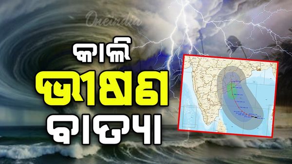 Cyclone Montha: ଘଣ୍ଟା ପ୍ରତି ୧୬ କିମି ବେଗରେ  ମାଡ଼ିଆସୁଛି ବାତ୍ୟା ମୋନ୍ଥା