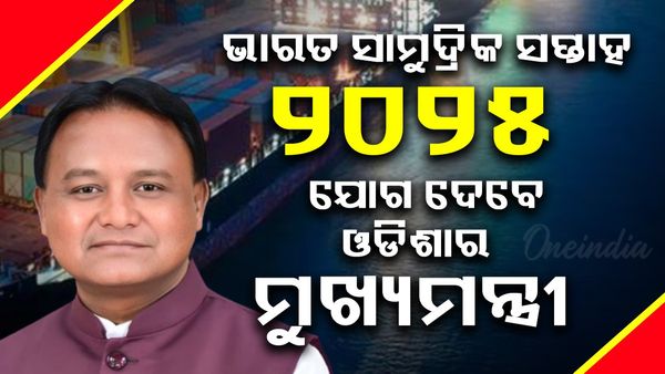 ମୁମ୍ବାଇରେ ଆରମ୍ଭ ହେବାକୁ ଯାଉଛି ଭାରତ ସାମୁଦ୍ରିକ ସପ୍ତାହ ୨୦୨୫: ଯୋଗ ଦେବେ ଓଡିଶାର ମୁଖ୍ୟମନ୍ତ୍ରୀ