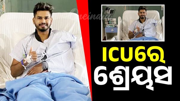 Shreyas Iyer: ଶ୍ରେୟସ ଆୟର ସିଡନୀର ହସ୍ପିଟାଲରେ ଭର୍ତ୍ତି, ବର୍ତ୍ତମାନ ଆଇସିୟୁରେ