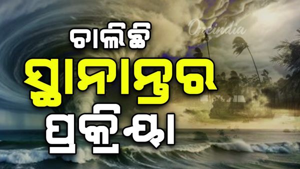 Cyclone Montha: ବାତ୍ୟା ଆଶ୍ରୟସ୍ଥଳକୁ ଲୋକଙ୍କୁ ସ୍ଥାନାନ୍ତର କରୁଛି ପ୍ରଶାସନ