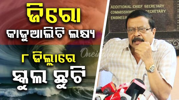 ସମସ୍ତ ପ୍ରକାର ପ୍ରସ୍ତୁତି ଶେଷ ହୋଇଛି କହିଲେ ରାଜସ୍ବ ମନ୍ତ୍ରୀ; ମାଲକାନଗିରି ଦେଇ ବାତ୍ୟା ଛତିଶଗଡ଼ ମୁହାଁ ହେବ 