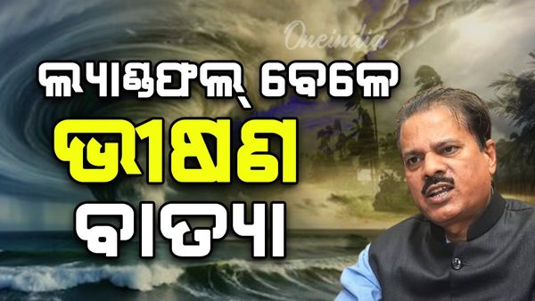 ଓଡ଼ିଶାରେ ପହଞ୍ଚିଲା ବେଳକୁ ବାତ୍ୟା ଦୁର୍ବଳ ହୋଇଥିବ :  IMD ଡିଜି ମୃତ୍ୟୁଞ୍ଜୟ ମହାପାତ୍ର