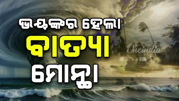 Cyclone Montha: ଭୟଙ୍କର ହେଲା ବାତ୍ୟା ମନ୍ଥା: ଆସିଲା ବଡ ଅପଡେଟ୍‌
