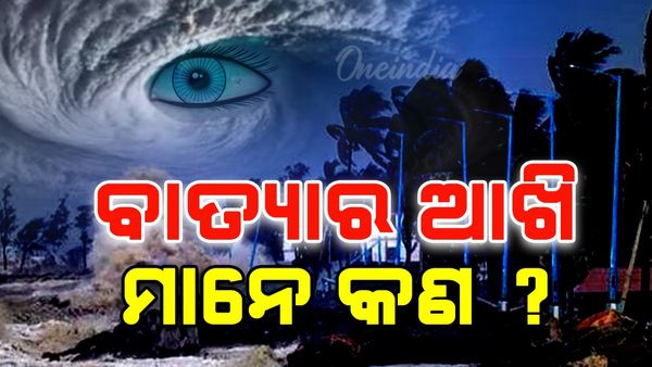 Cyclone Montha Eye: ବାତ୍ୟାର ଆଖି ମାନେ କଣ ?
