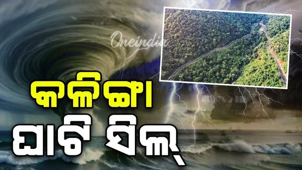 Cyclone Montha: ଭୂସ୍ଖଳନ ଆଶଙ୍କାରେ କଳିଙ୍ଗା ଘାଟି ସିଲ୍