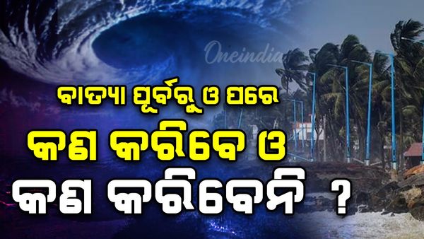 Cyclone Montha: ବାତ୍ୟା ଆସିଲେ କଣ କରିବେ ? କଣ କରିବେନି ? ବାତ୍ୟା ମୋନ୍ଥାରୁ କେମିତି ରକ୍ଷା ପାଇବେ ?