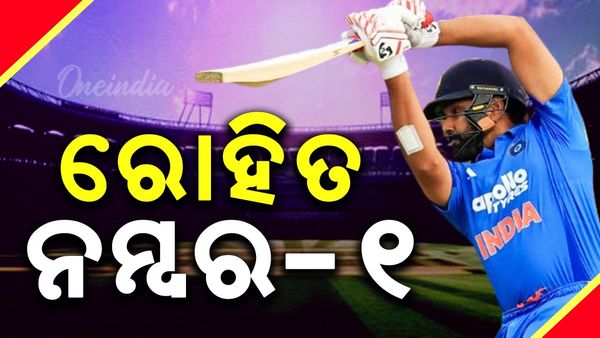 Rohit Sharma: ଦିନିକିଆରେ ରୋହିତ ଶର୍ମା ବିଶ୍ୱର ନମ୍ବର-୧ ବ୍ୟାଟର