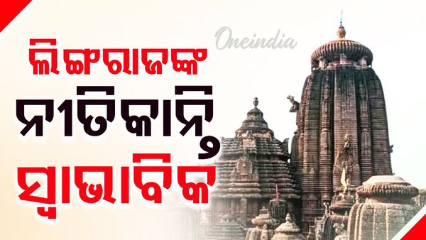ପ୍ରାୟ ୨୪ ଘଣ୍ଟା ପରେ ସ୍ବାଭାବିକ ହେଲା ପ୍ରଭୁ ଲିଙ୍ଗରାଜଙ୍କ ନୀତିକାନ୍ତି 