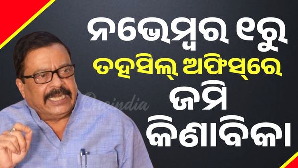ନଭେମ୍ବର ୧ ରୁ ତହସିଲ ଅଫିସରେ ହେବ ଜମି କିଣାବିକା: ରାଜସ୍ବ ମନ୍ତ୍ରୀ