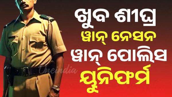 ସାରା ଦେଶରେ ଖୁବଶୀଘ୍ର ଲାଗୁ ହେବ ୱାନ୍‌ ନେସନ ୱାନ୍‌ ପୁଲିସ ୟୁନିଫର୍ମ ପଲିସି