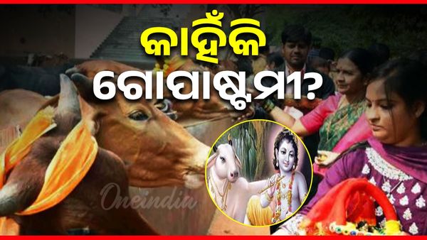 ଆଜି ପବିତ୍ର ଗୋପାଷ୍ଟମୀ; କେମିତି ପାଳିବା ଗୋପାଷ୍ଟମୀ?