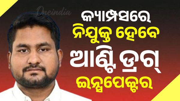 ପ୍ରତି କ୍ୟାମ୍ପସରେ ନିଯୁକ୍ତ ହେବେ ଆଣ୍ଟି ଡ୍ରଗ ଇନ୍ସପେକ୍ଟର: ସୂଯ୍ୟବଂଶୀ ସୂରଜ 