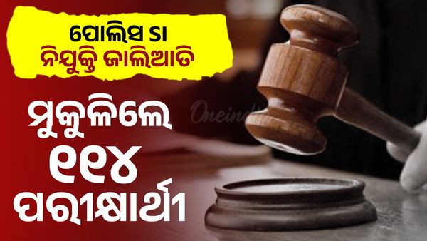 SI Exam: ଜେଲରୁ ବାହାରିଲେ ୧୧୪ ଏସଆଇ ଆଶାୟୀ