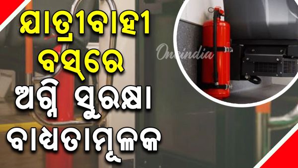 ୨୦୨୫ ଅକ୍ଟୋବର ପରେ ପଞ୍ଜିକୃତ ବସ୍‌ରେ ଅଗ୍ନି ସୁରକ୍ଷା ବ୍ୟବସ୍ଥା ବାଧ୍ୟତାମୂଳକ