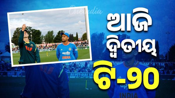 India vs Australia: ଆଜି ଭାରତ-ଅଷ୍ଟ୍ରେଲିଆ ଦ୍ବିତୀୟ ଟ୍ବେଣ୍ଟି-୨୦