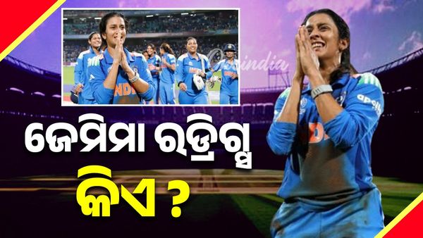Jemimah Rodrigues: ଭାରତକୁ ବିଶ୍ଵକପ ଫାଇନାଲରେ ପହଞ୍ଚାଇଲେ ଜେମିମା; ଜାଣନ୍ତୁ ତାଙ୍କ ବିଷୟରେ ସବୁ କିଛି