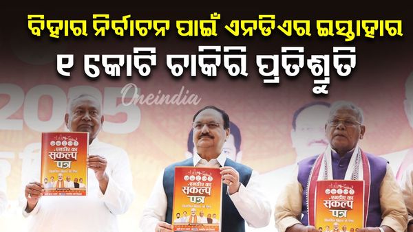 ବିହାର ନିର୍ବାଚନ ପୂର୍ବରୁ ଏନ୍‌ଡିଏର ମେଗା ଘୋଷଣା: ୧ କୋଟି ସରକାରୀ ଚାକିରି, ୧ କୋଟି ଲକ୍ଷପତି ଦିଦି