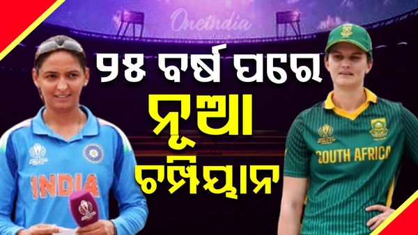 ମହିଳା ବିଶ୍ୱକପ୍ ଫାଇନାଲ୍: ଟାଇଟଲ୍ ପାଇଁ ଲଢ଼େଇ କରିବେ ଭାରତ ଏବଂ ଦକ୍ଷିଣ ଆଫ୍ରିକା , ୨୫ ବର୍ଷ ନୂତନ ଚାମ୍ପିଅନ
