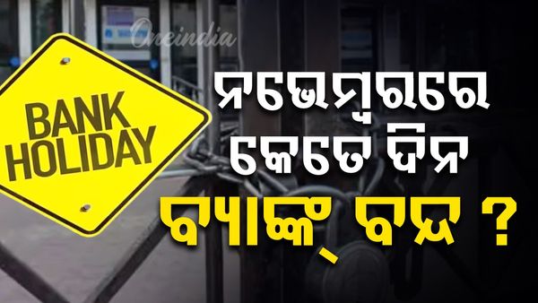 ନଭେମ୍ବର ମାସରେ ଏତେ ଦିନ ପାଇଁ ବ୍ୟାଙ୍କଗୁଡ଼ିକ ବନ୍ଦ ରହିବ, ତେଣୁ ଗୁରୁତ୍ୱପୂର୍ଣ୍ଣ କାମ ଅଟକି ନ ଯାଏ! 