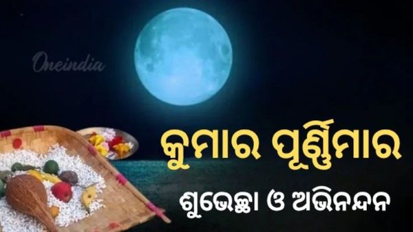 ଆଜି ପବିତ୍ର କୁମାର ପୂର୍ଣ୍ଣିମା; ସୂର୍ଯ୍ୟଦେବତାଙ୍କୁ ଆଞ୍ଜୁଳି ଟେକିଲେ; ଜୀବନସାଥୀଟିଏ ପାଇବାକୁ କରିବେ ଚନ୍ଦ୍ରପୂଜା