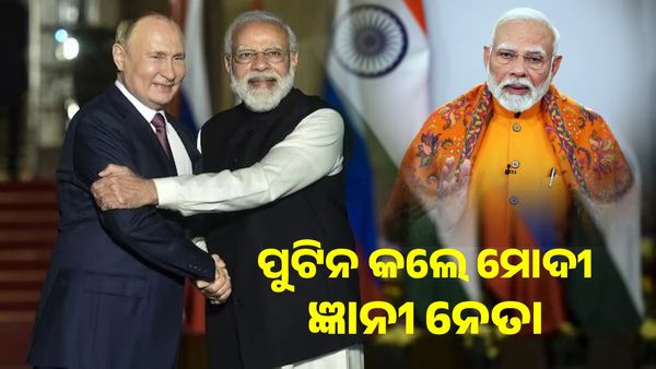 ପ୍ରଧାନମନ୍ତ୍ରୀ ନରେନ୍ଦ୍ର ମୋଦିଙ୍କ ନେତୃତ୍ୱକୁ ପ୍ରଶଂସା କଲେ ରୁଷ ରାଷ୍ଟ୍ରପତି ଭ୍ଲାଦିମିର ପୁଟିନ, କହିଲେ ଜଣେ 