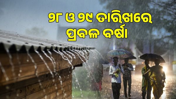 ଓଡ଼ିଶାରେ ୨୮ ଓ ୨୯ ତାରିଖରେ ପ୍ରବଳ ବର୍ଷା ସମ୍ଭାବନା, ସତର୍କ କରାଇଲା ପାଣି ପାଗ ବିଭାଗ