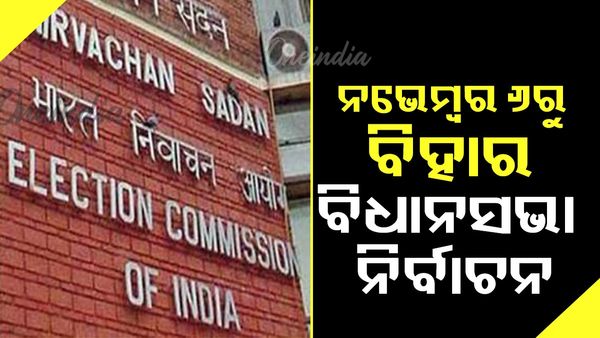 ନଭେମ୍ବର ୬ରୁ ବିହାର ବିଧାନସଭା ନିର୍ବାଚନ, ୧୧ରେ ଦ୍ବିତୀୟ ପର୍ଯ୍ୟାୟ ମତଦାନ
