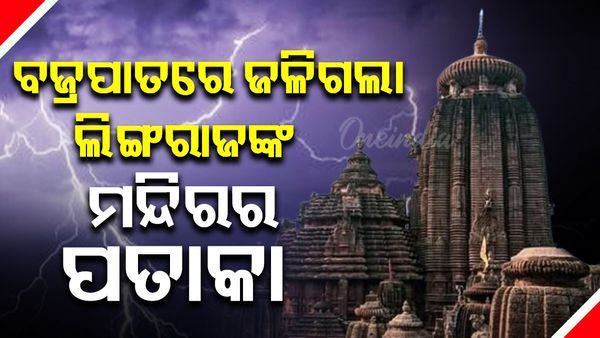 ବଜ୍ରପାତରେ ଜଳିଗଲା ଲିଙ୍ଗରାଜଙ୍କ ମନ୍ଦିରର ପତାକା