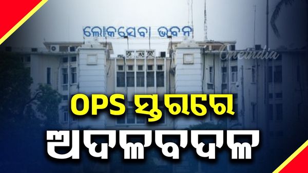OPS ସ୍ତରରେ ଅଦଳବଦଳ; ବଦଳିଲେ ବ୍ରହ୍ମପୁର ଅତିରିକ୍ତ ଏସ୍‌ପି