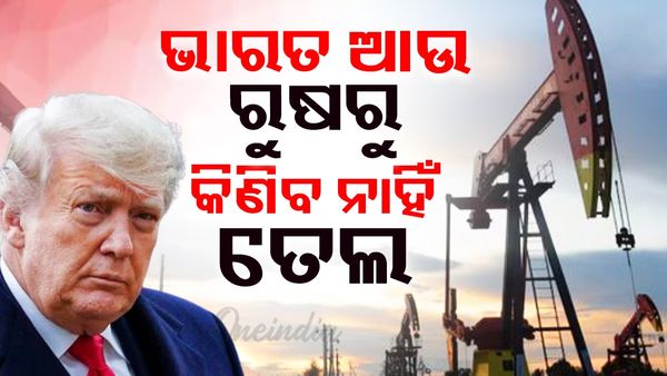 ଟ୍ରମ୍ପଙ୍କ ବଡ଼ ଦାବି, କହିଲେ ଭାରତ ଆଉ ରୁଷରୁ ତେଲ କିଣିବ ନାହିଁ'