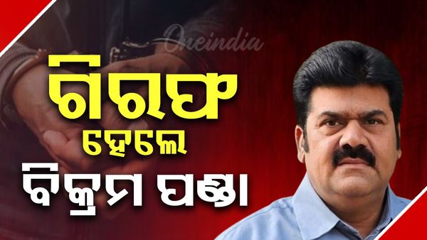 ଆଇନଜୀବୀ ପୀତବାସ ପଣ୍ଡା ହତ୍ୟାକାଣ୍ଡ ମାମଲା, ବିଜେଡି ନେତା ବିକ୍ରମ ପଣ୍ଡାଙ୍କୁ ଗିରଫ କଲା ପୋଲିସ