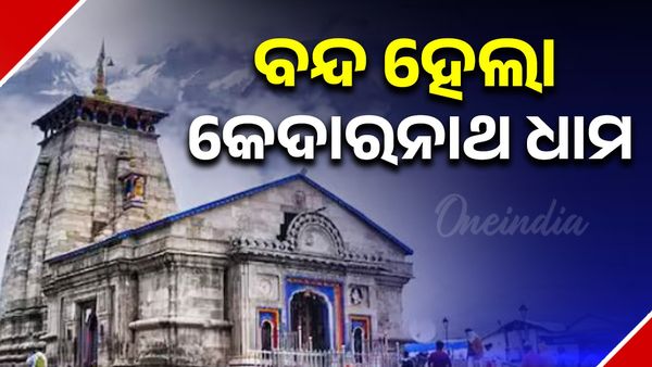 ବନ୍ଦ ହେଲା କେଦାରନାଥ ଧାମ