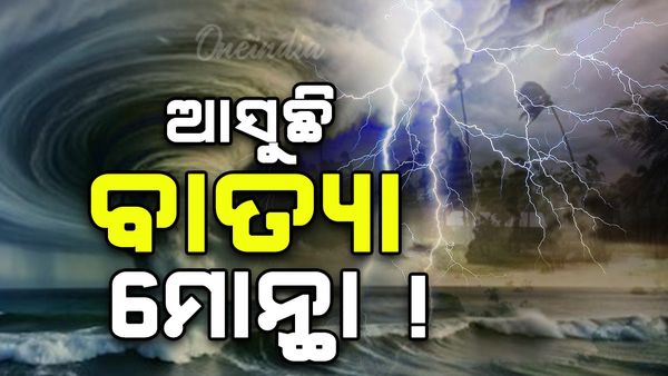 ୨୭ ତାରିଖରେ ବଙ୍ଗୋପସାଗରରେ ସୃଷ୍ଟି ହେବ ବାତ୍ୟା 'ମୋନ୍ଥା' !