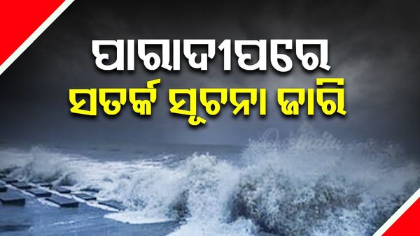 ମାଡ଼ି ଆସୁଅଛି ବାତ୍ୟା ; ପାରାଦୀପରେ ସତର୍କ ସୂଚନା ଜାରି 