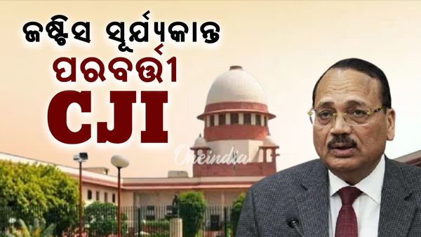 ଦେଶର ପରବର୍ତ୍ତୀ ପ୍ରଧାନ ବିଚାରପତି ହେବେ ଜଷ୍ଟିସ ସୂର୍ଯ୍ୟକାନ୍ତ, ନଭେମ୍ବର ୨୪ରେ ନେବେ ଶପଥ