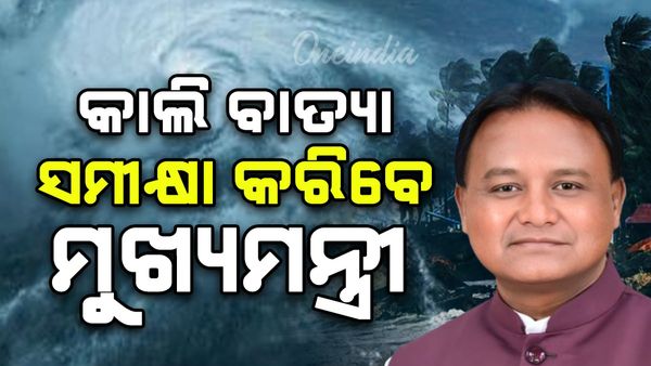 କାଲି ବାତ୍ୟା ମୋନ୍ଥା ନେଇ ସମୀକ୍ଷା କରିବେ ମୁଖ୍ୟମନ୍ତ୍ରୀ,  ସୁରେଶ ପୂଜାରୀ