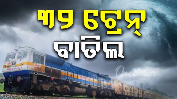 ମୋନ୍ଥା’ ପାଇଁ ୩୨ ଟ୍ରେନ୍‌ ବାତିଲ ପୂର୍ବତଟ ରେଲୱେ