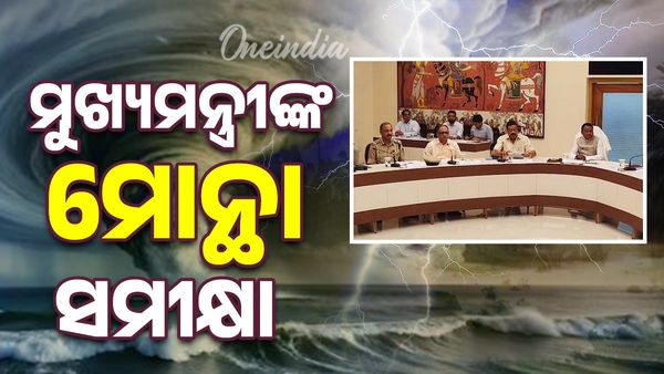 ମୁଖ୍ୟମନ୍ତ୍ରୀ ମୋହନ ମାଝୀଙ୍କ 'ମୋନ୍ଥା' ମୁକାବିଲା ସମୀକ୍ଷା