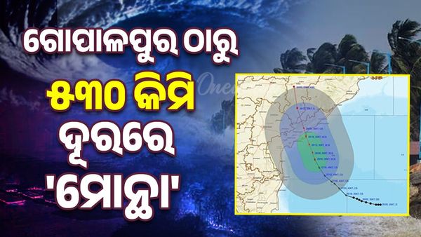 ସମୁଦ୍ର ମଧ୍ୟରେ ବଳ ଗୋଟାଉଛି ଭୀଷଣ ବାତ୍ୟା ‘ମୋନ୍ଥା’, ଘଣ୍ଟା ପ୍ରତି ୧୨ କିମି ବେଗରେ କରୁଛି ଗତି