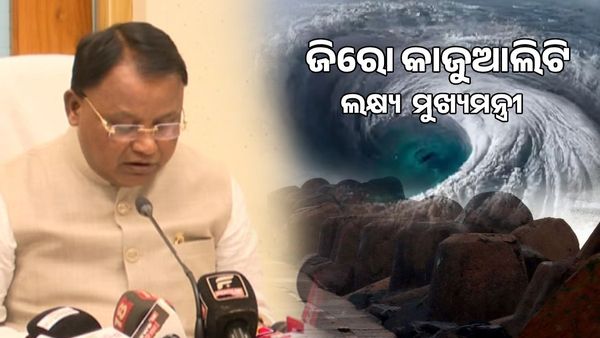 ବାତ୍ୟା ସମୀକ୍ଷା ପରେ ମୁଖ୍ୟମନ୍ତ୍ରୀଙ୍କ ସୂଚନା, ଜିରୋ କାଜୁଆଲିଟି ଲକ୍ଷ୍ୟ   ମୁଖ୍ୟମନ୍ତ୍ରୀ