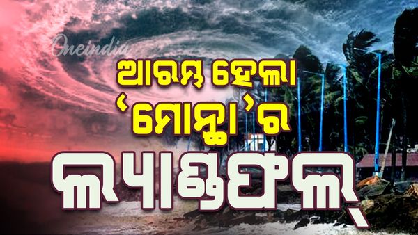 ଆରମ୍ଭ ହେଲା ଭୀଷଣ ବାତ୍ୟା ‘ମୋନ୍ଥା’ର ଲ୍ୟାଣ୍ଡଫଲ ପ୍ରକ୍ରିୟା